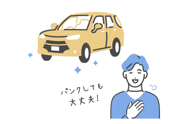 パンクしても大丈夫!