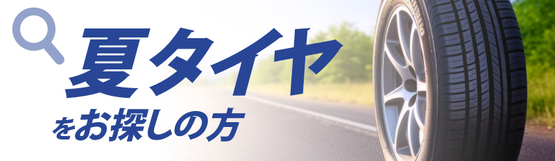 夏タイヤをお探しの方