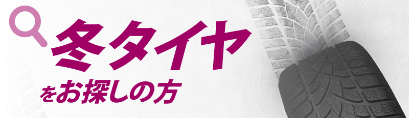 冬タイヤをお探しの方