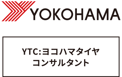 YTC：ヨコハマタイヤコンサルタント