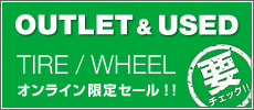 中古・アウトレット